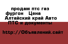 продам птс газ 66 фургон › Цена ­ 35 000 - Алтайский край Авто » ПТС и документы   